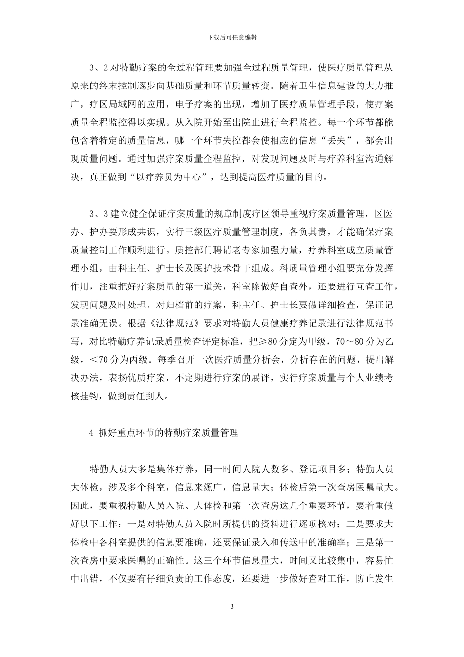 质量管理八大原则-联勤体制下做好特勤疗案质量管理的分析_第3页
