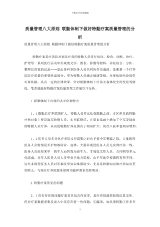 质量管理八大原则-联勤体制下做好特勤疗案质量管理的分析