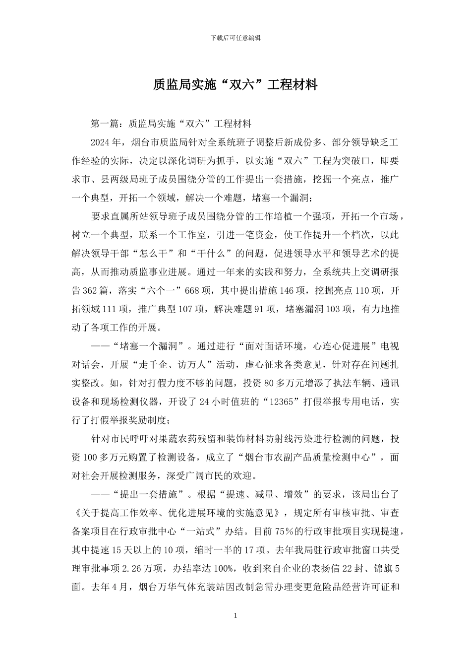 质监局实施“双六”工程材料_第1页