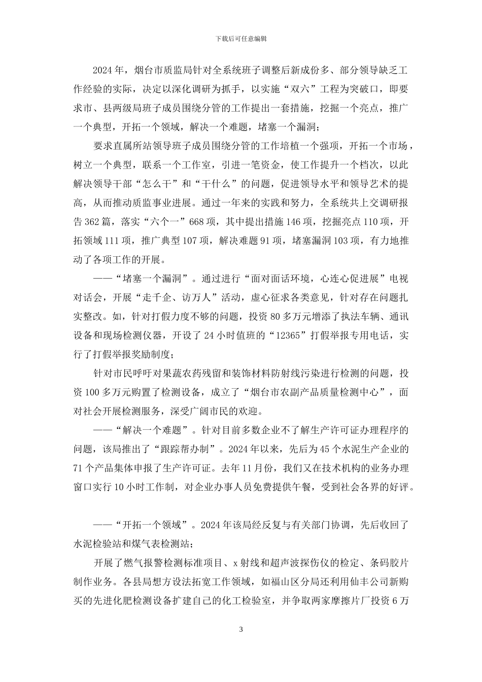 质监局实施“双六”工程材料_第3页