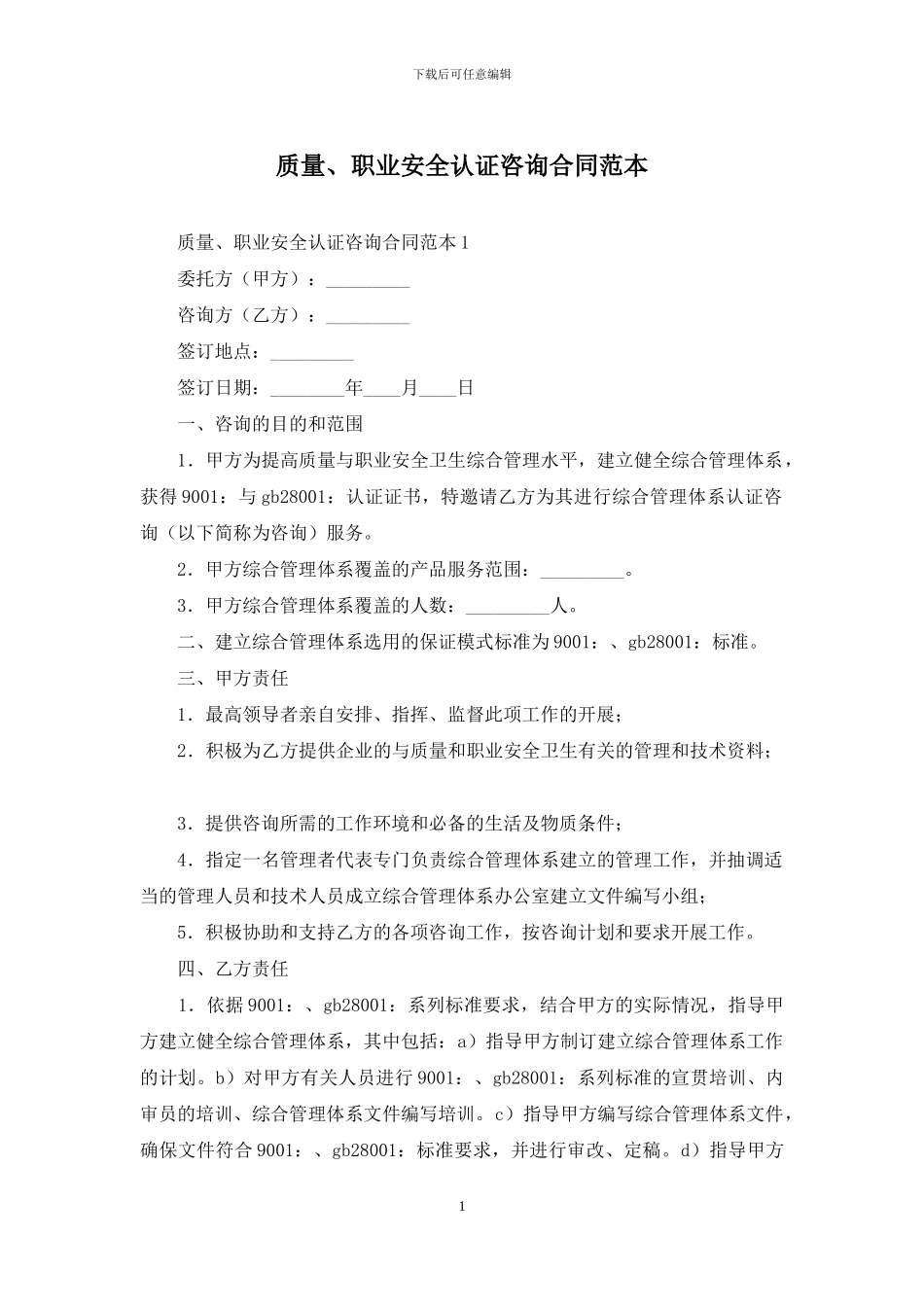 质量、职业安全认证咨询合同范本_第1页