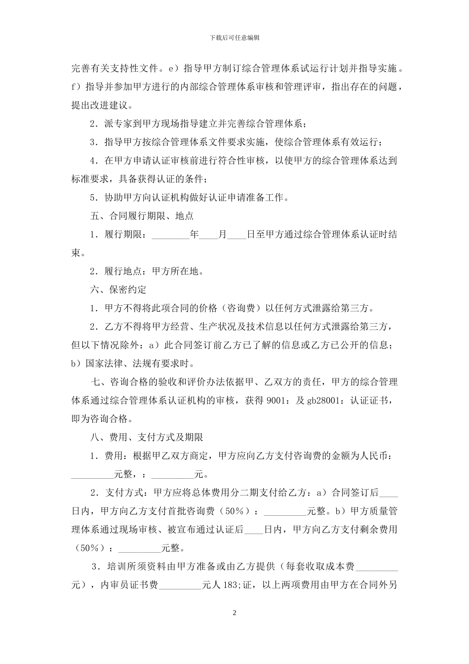 质量、职业安全认证咨询合同范本_第2页