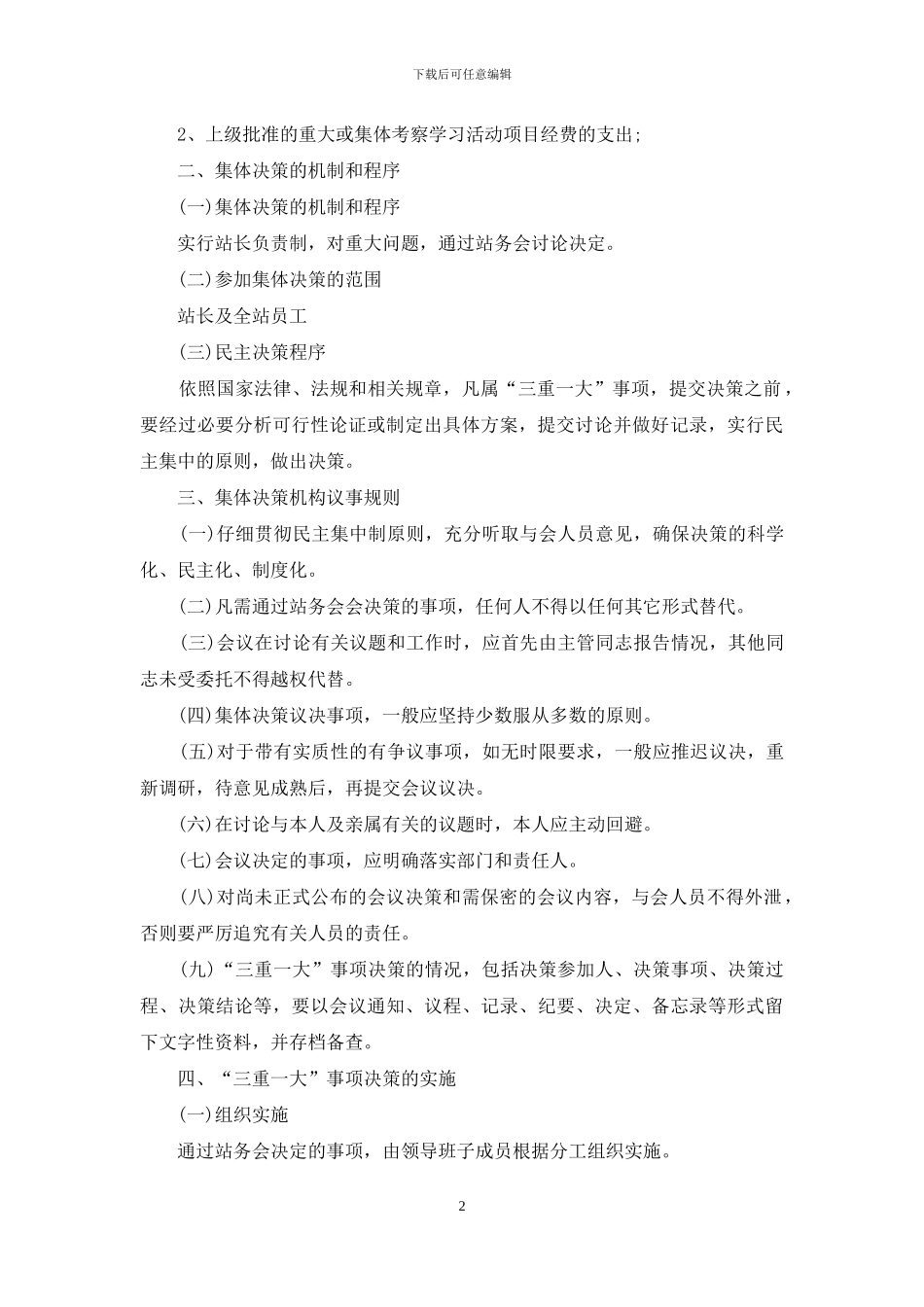 质监站“三重一大”决策制度_第2页