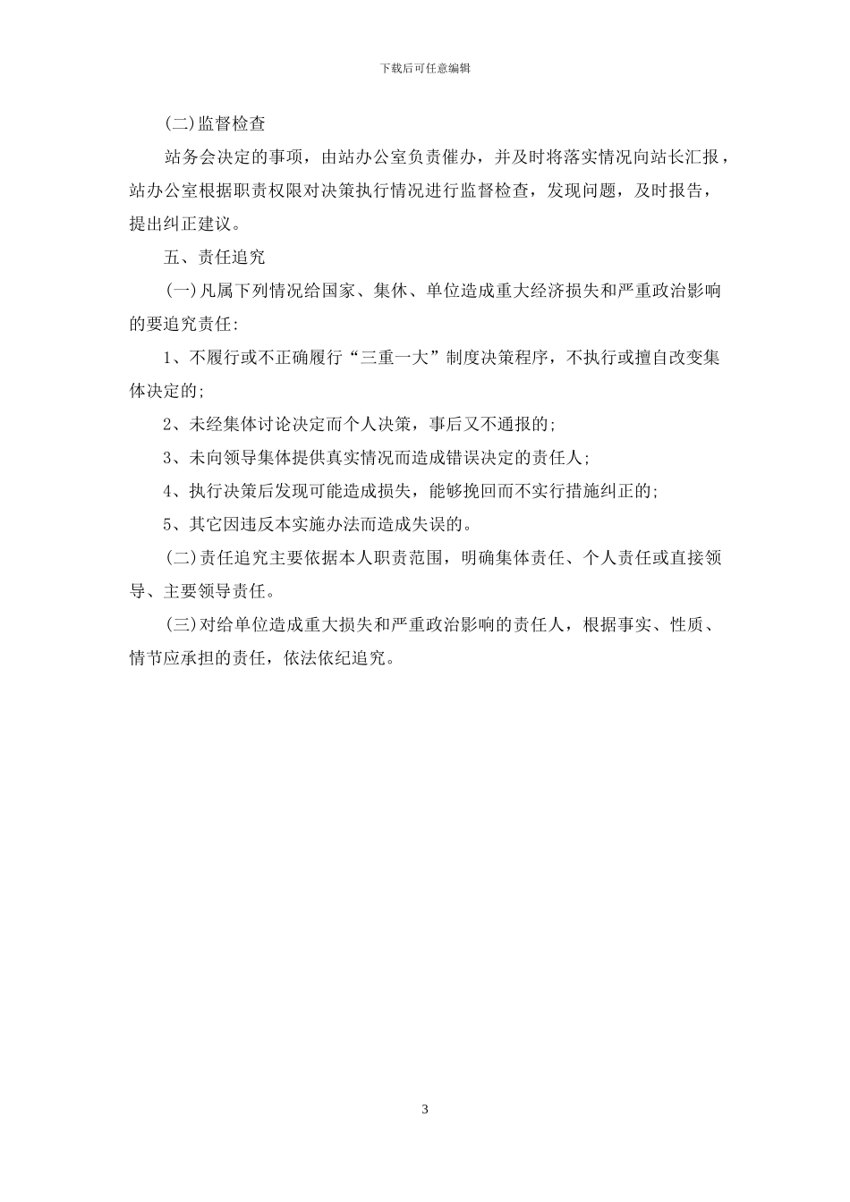 质监站“三重一大”决策制度_第3页