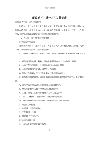 质监站“三重一大”决策制度