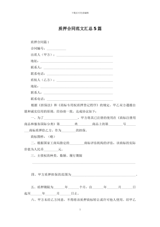 质押合同范文汇总5篇