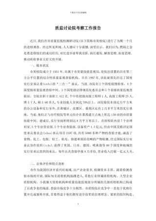 质监研究院考察工作报告