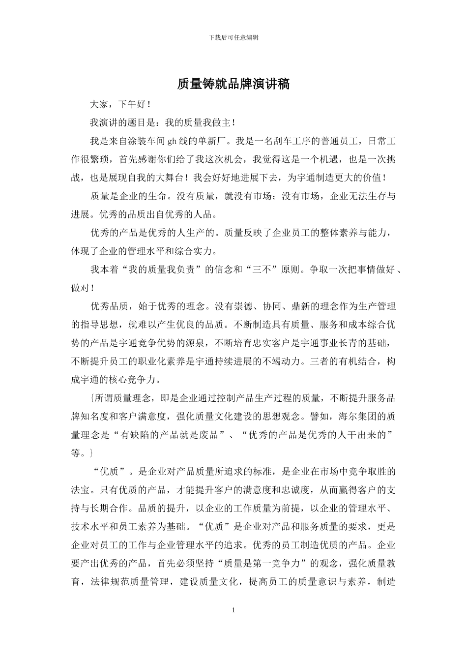 质量铸就品牌演讲稿_第1页