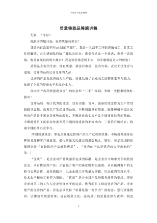 质量铸就品牌演讲稿