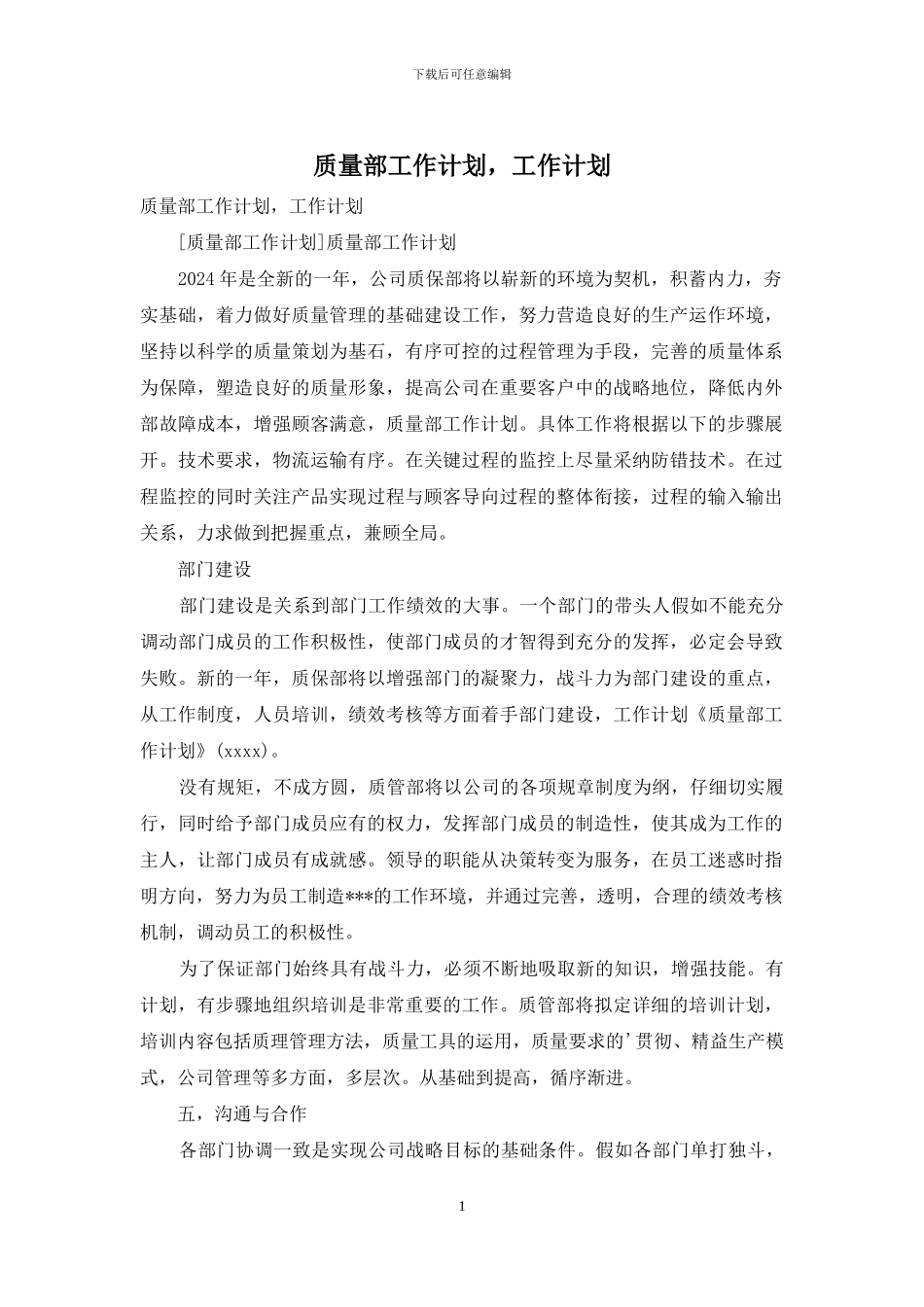 质量部工作计划-工作计划_第1页