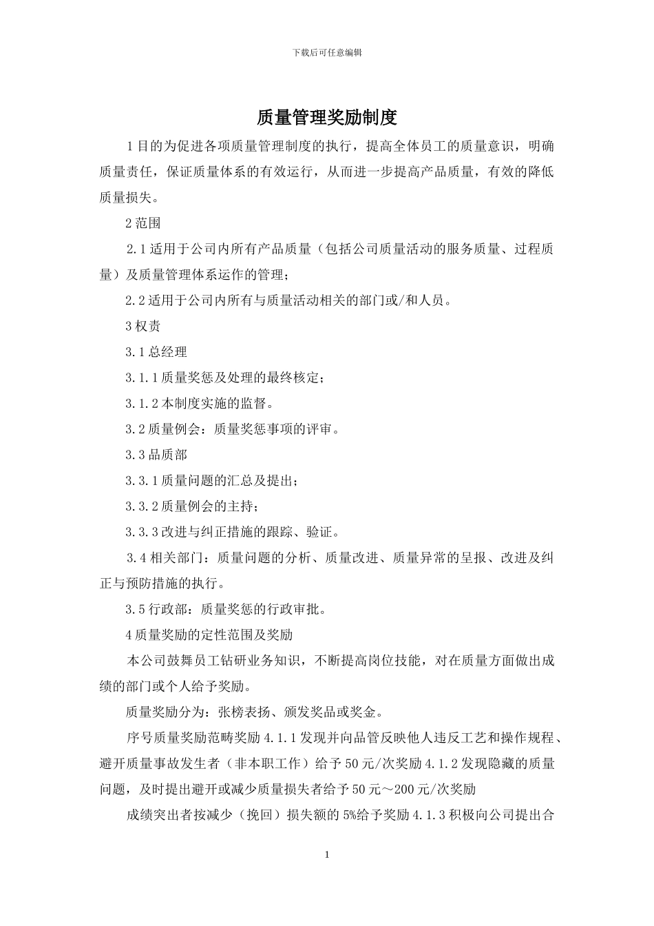 质量管理奖励制度_第1页