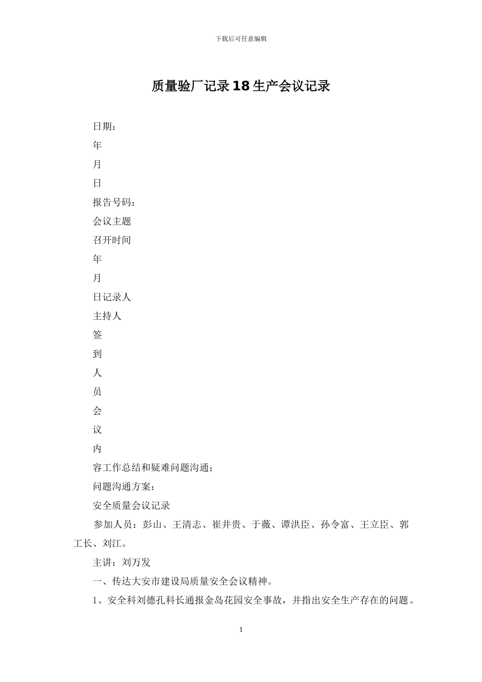 质量验厂记录18生产会议记录_第1页