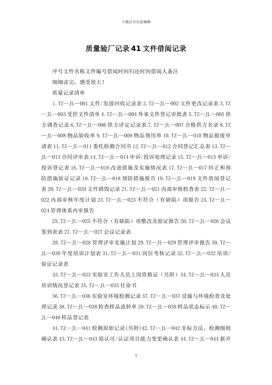 质量验厂记录41文件借阅记录_第1页