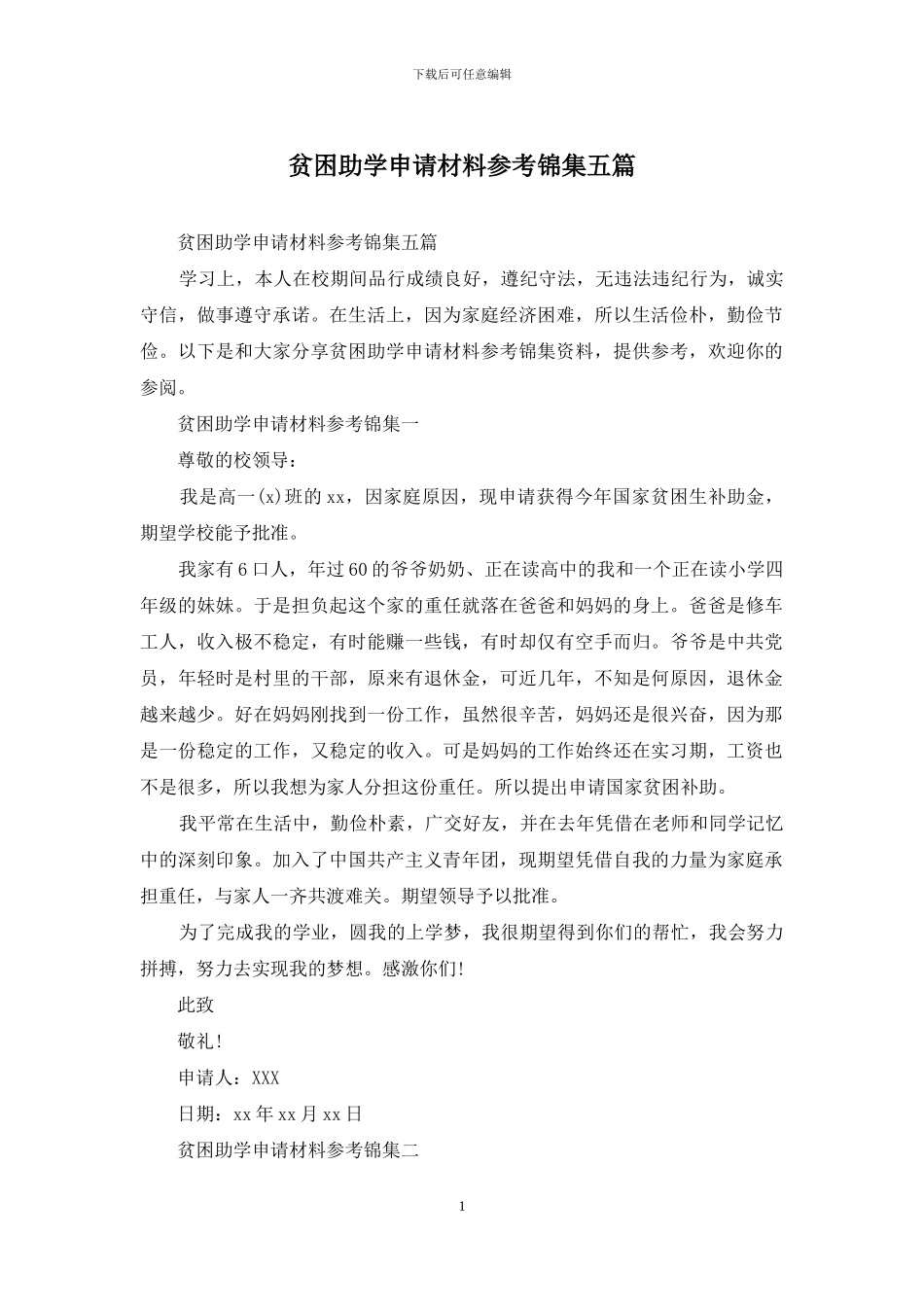 贫困助学申请材料参考锦集五篇_第1页