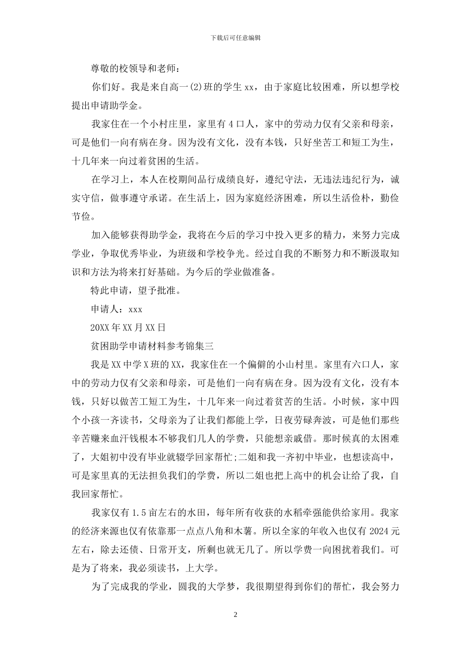 贫困助学申请材料参考锦集五篇_第2页