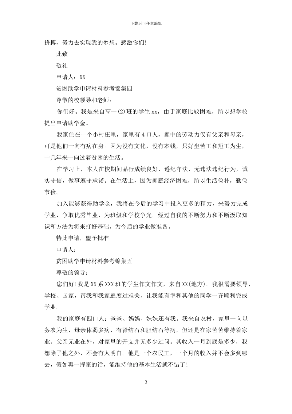 贫困助学申请材料参考锦集五篇_第3页