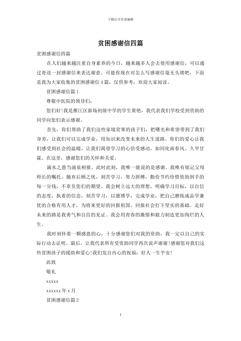 贫困感谢信四篇-1_第1页