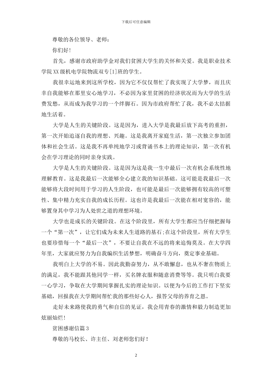贫困感谢信四篇-1_第2页