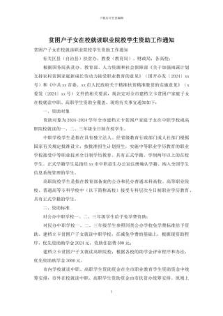 贫困户子女在校就读职业院校学生资助工作通知