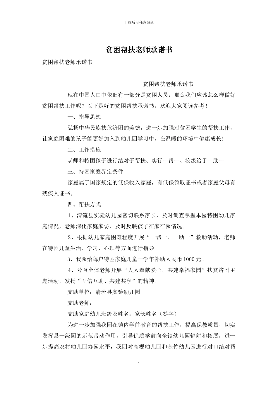 贫困帮扶教师承诺书_第1页