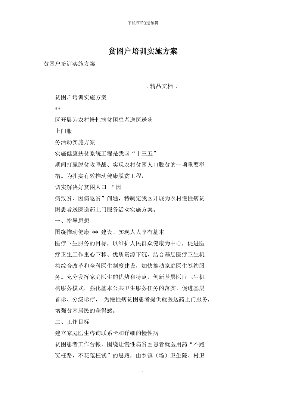 贫困户培训实施方案_第1页