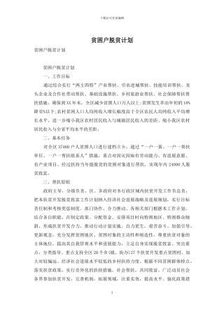 贫困户脱贫计划