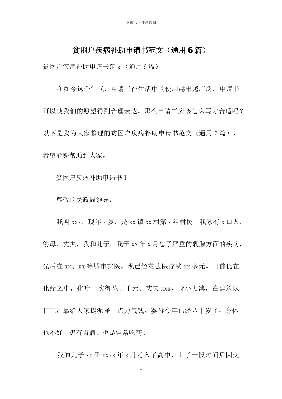 贫困户疾病补助申请书范文_第1页