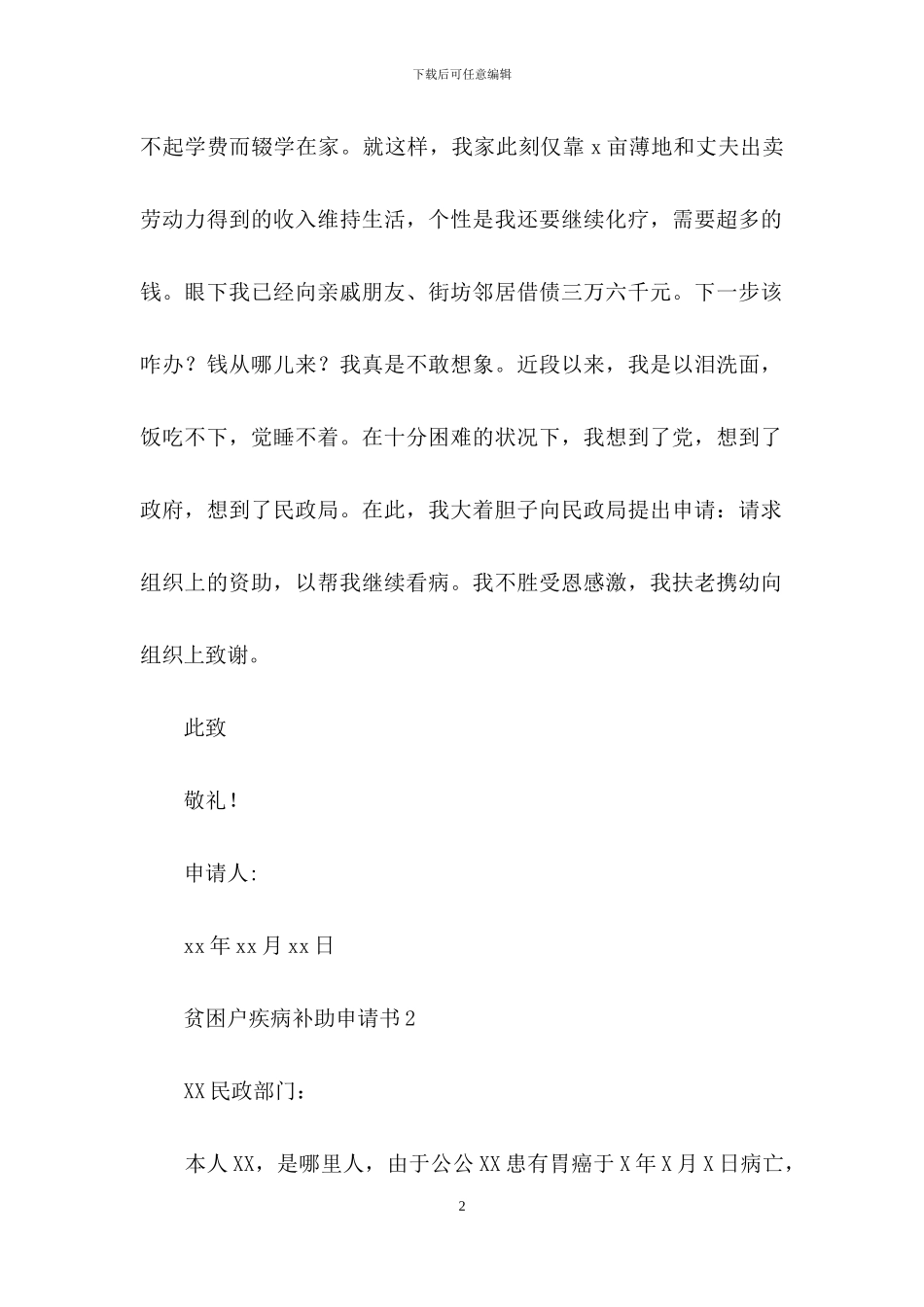 贫困户疾病补助申请书范文_第2页