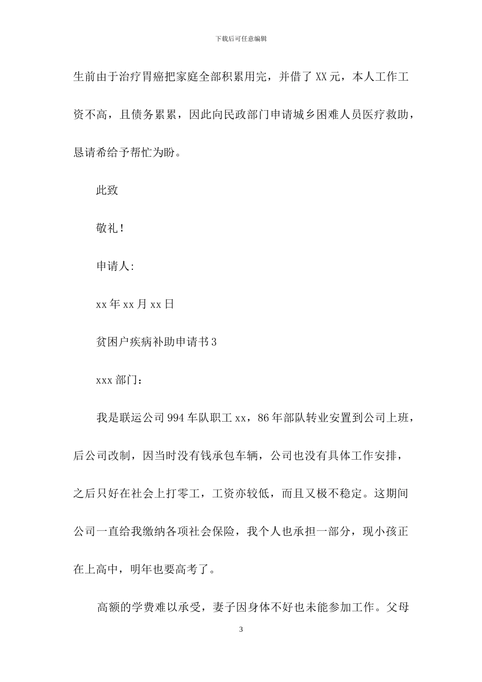 贫困户疾病补助申请书范文_第3页