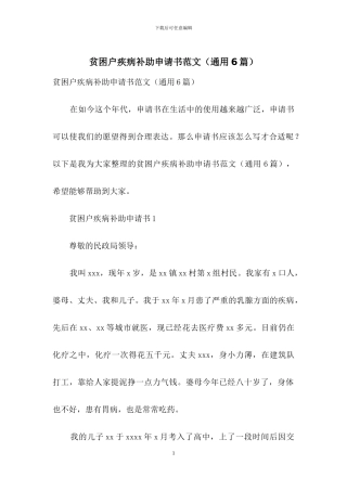 贫困户疾病补助申请书范文