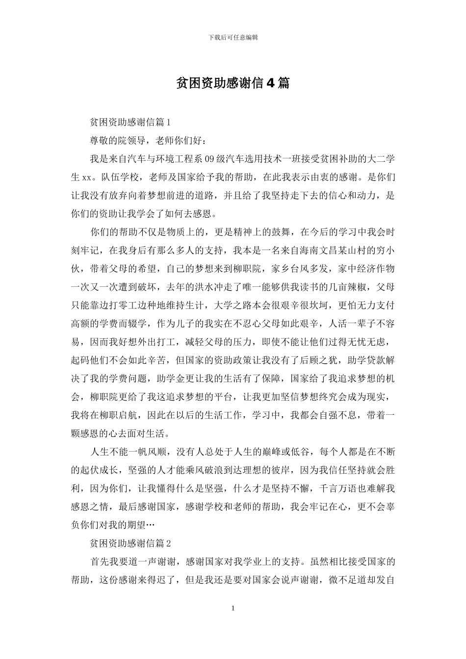 贫困资助感谢信4篇_第1页