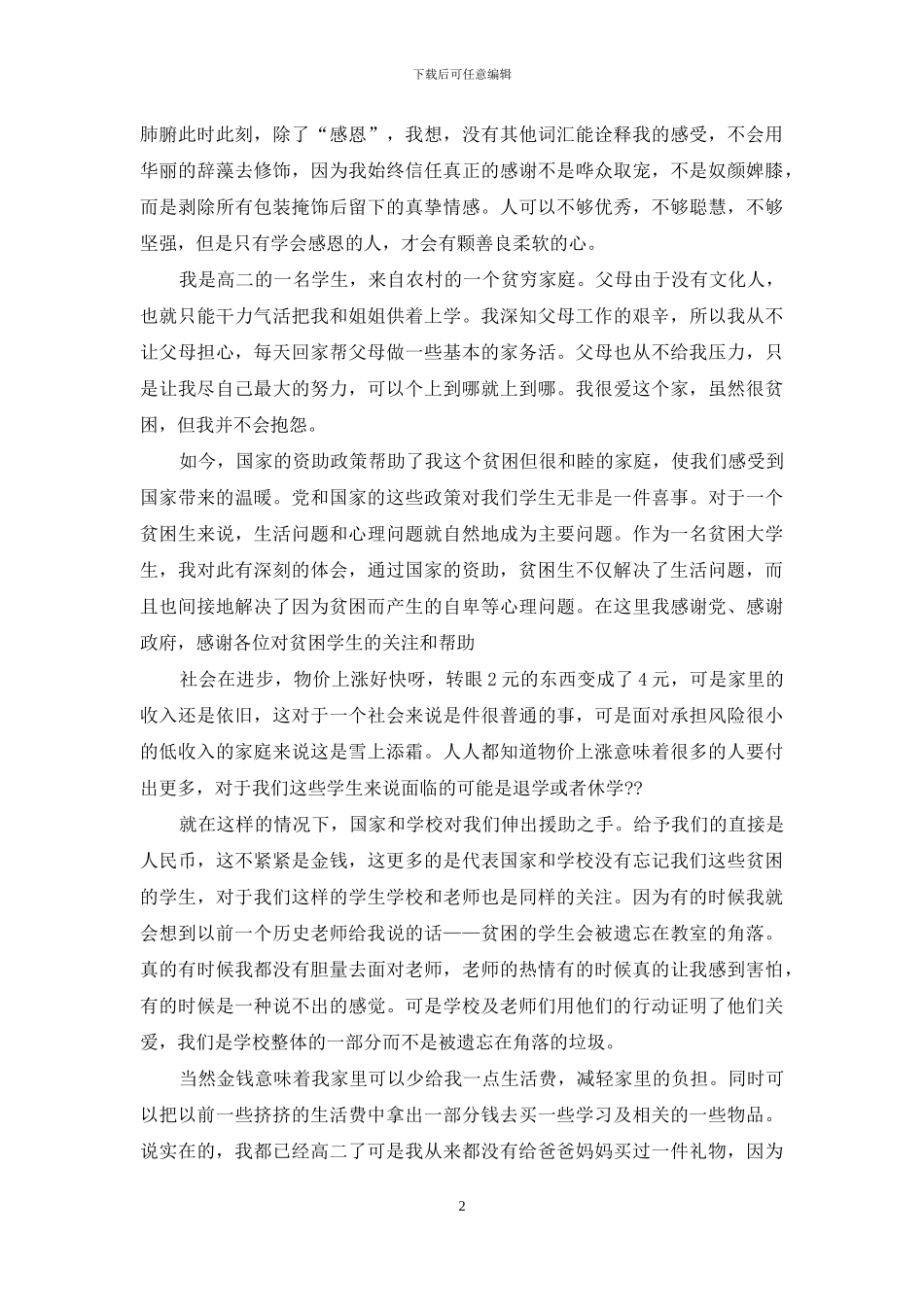 贫困资助感谢信4篇_第2页