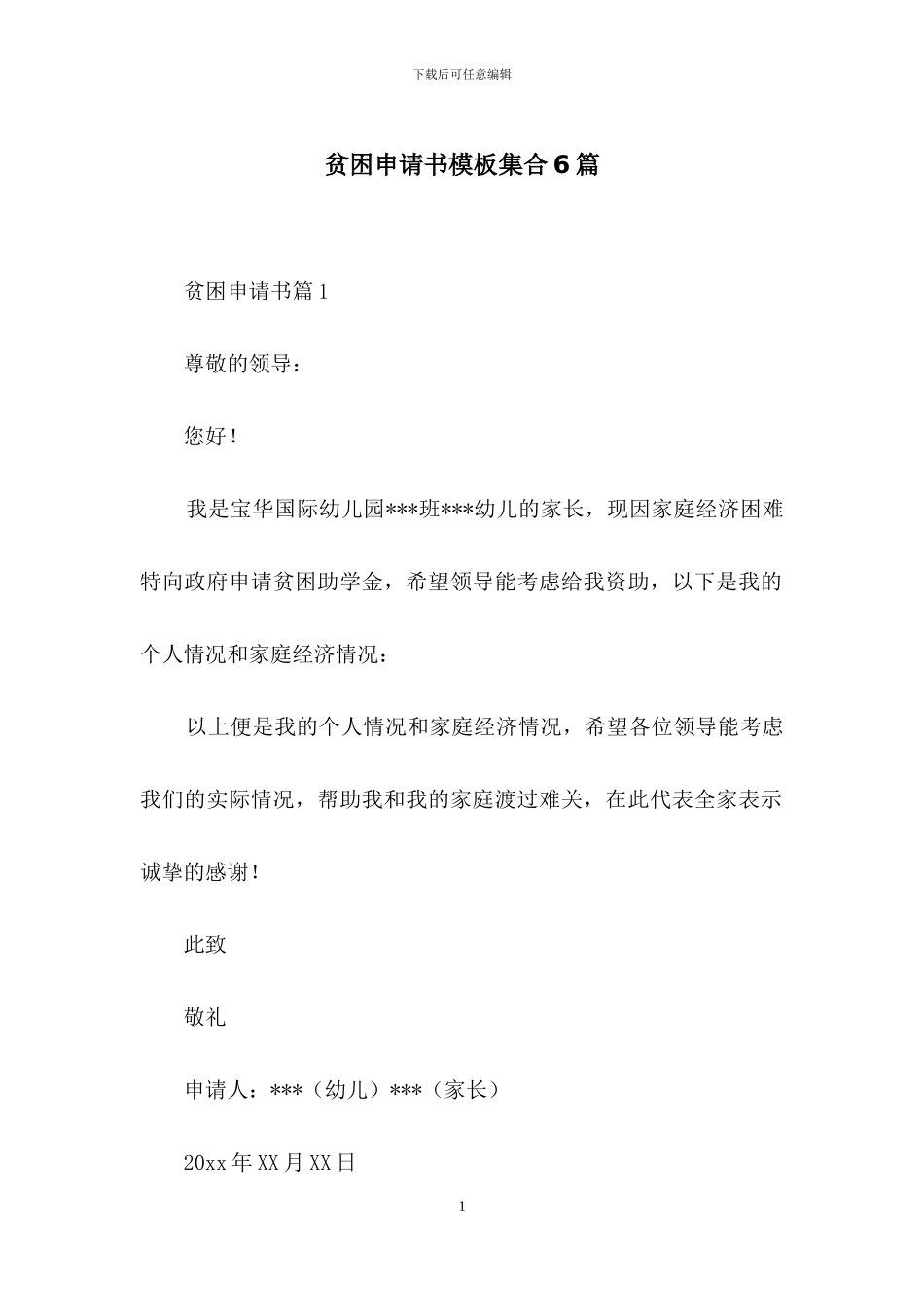 贫困申请书模板集合6篇-1_第1页