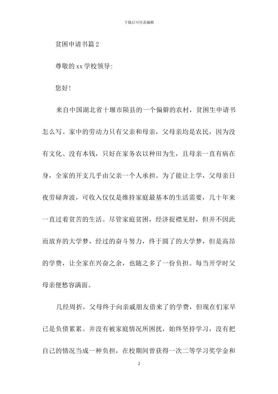 贫困申请书模板集合6篇-1_第2页