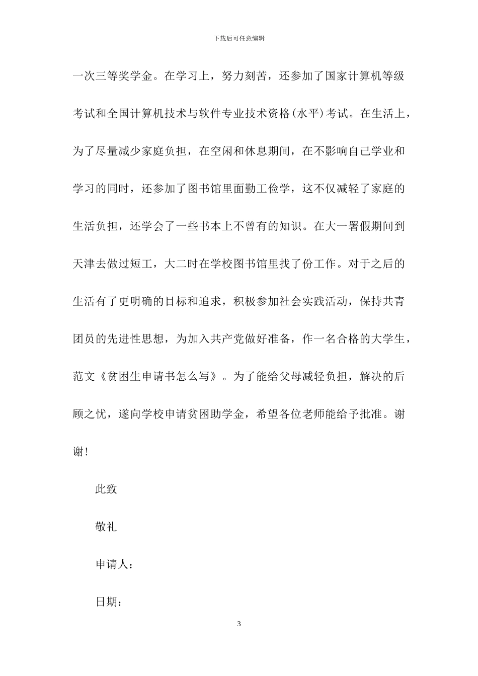 贫困申请书模板集合6篇-1_第3页