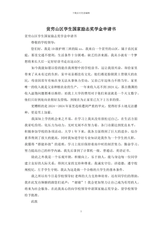 贫穷山区学生国家励志奖学金申请书