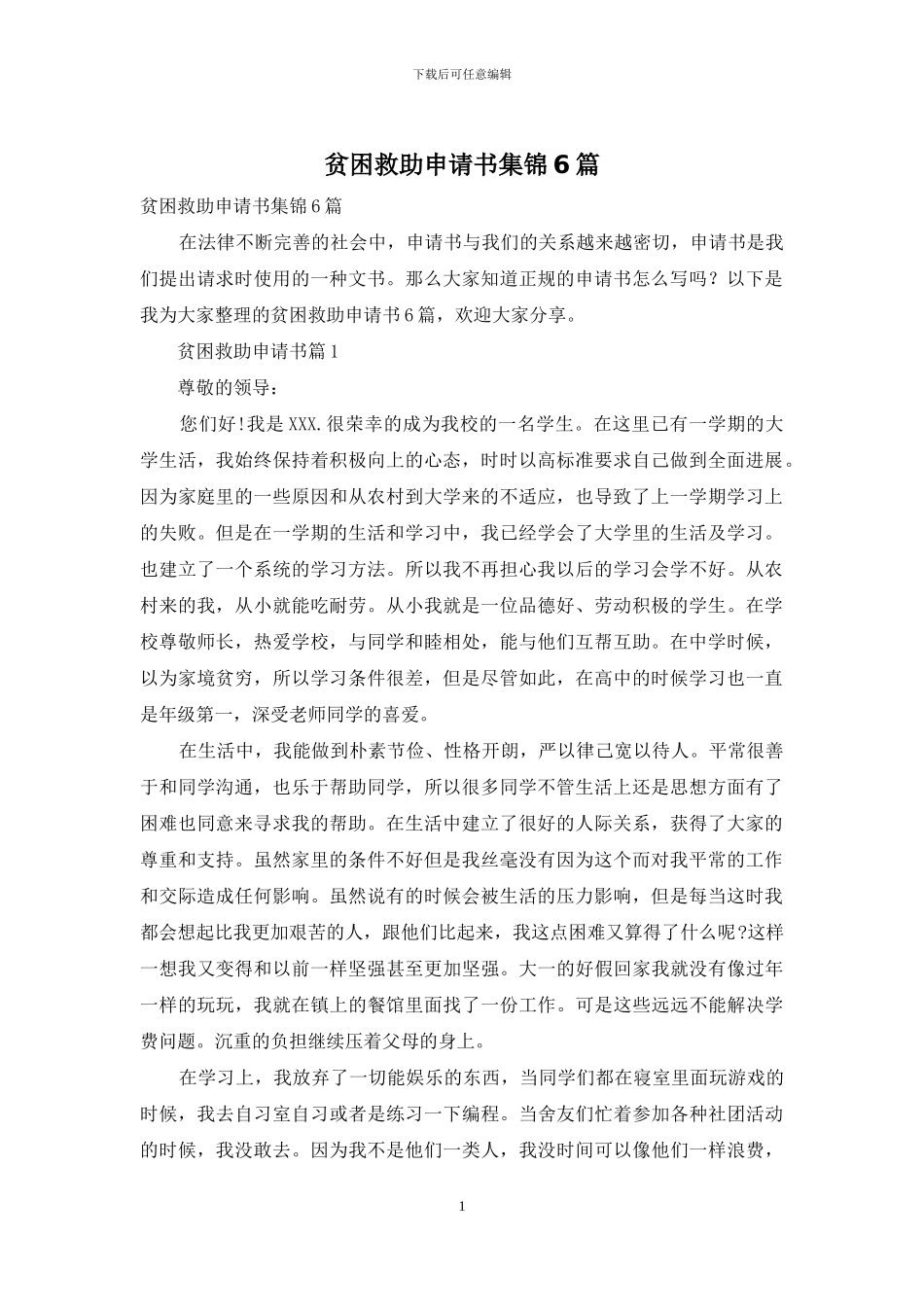 贫困救助申请书集锦6篇_第1页