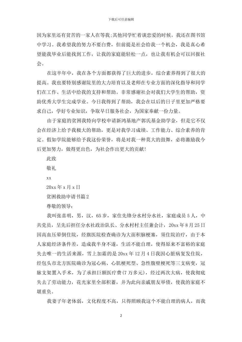 贫困救助申请书集锦6篇_第2页
