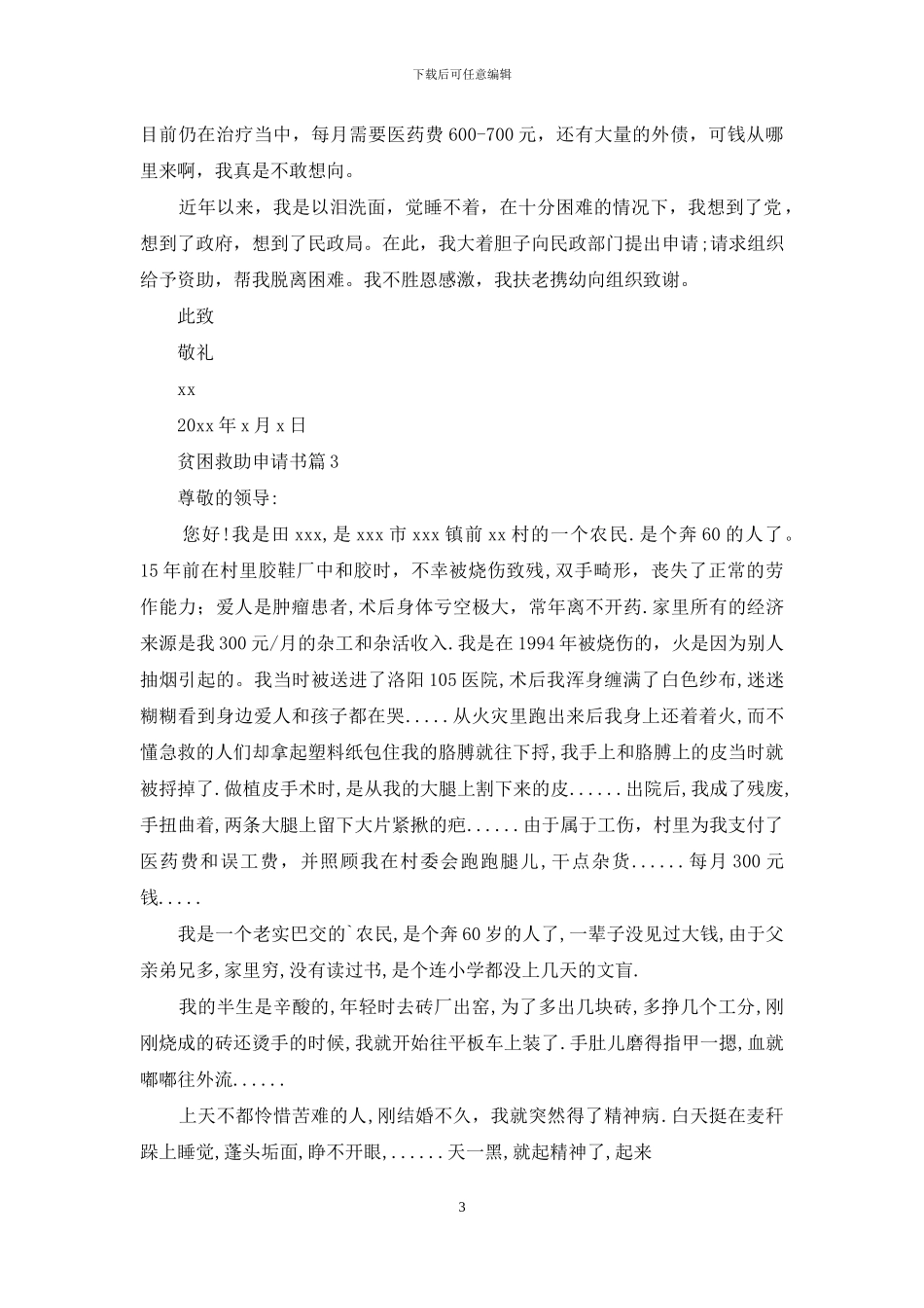 贫困救助申请书集锦6篇_第3页