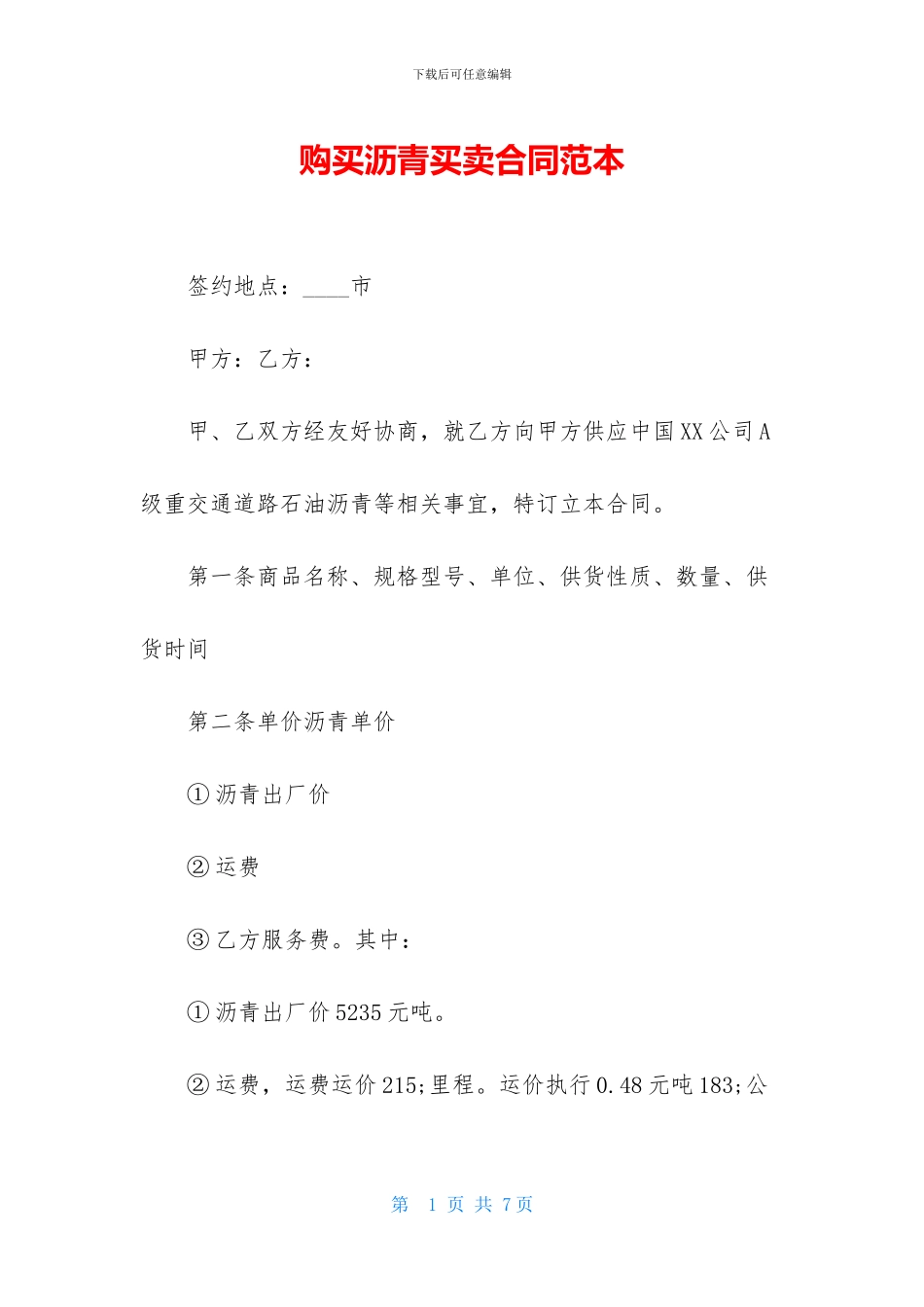 购买沥青买卖合同范本_第1页