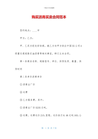 购买沥青买卖合同范本