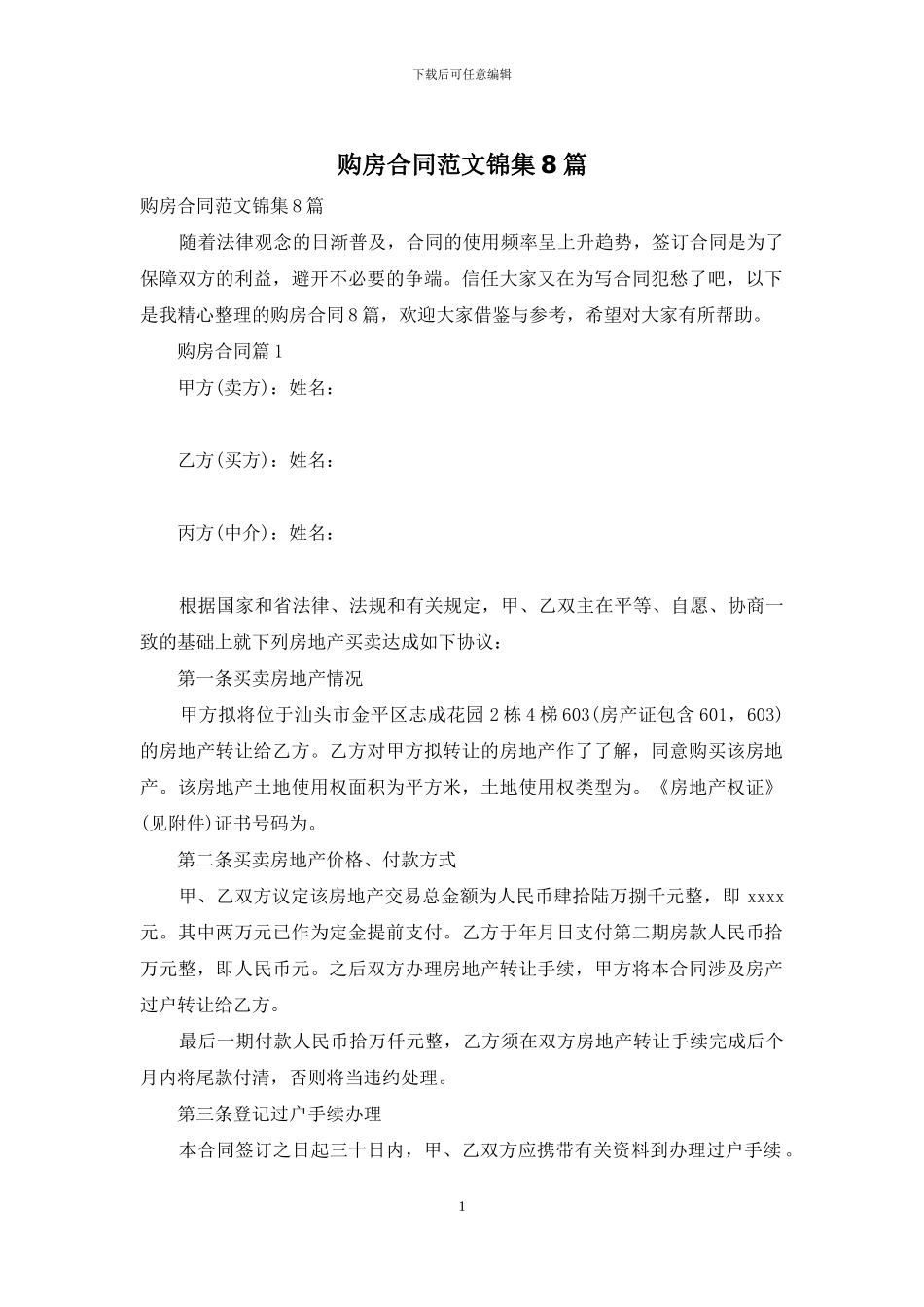 购房合同范文锦集8篇-1_第1页