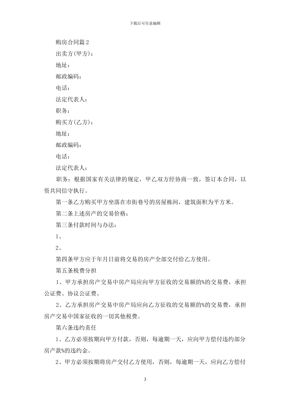 购房合同范文锦集8篇-1_第3页