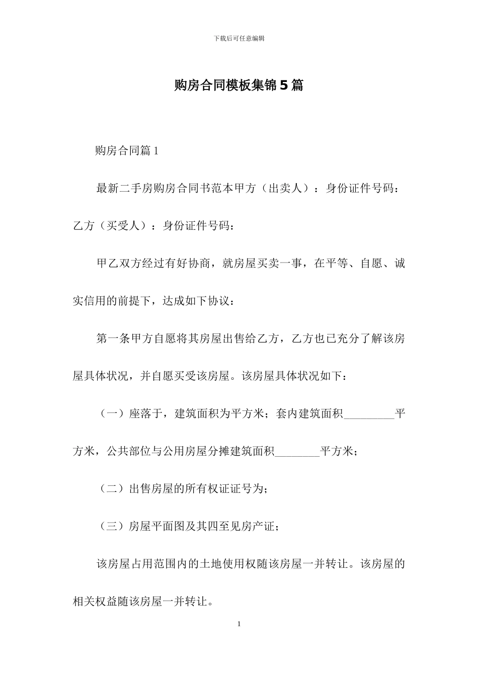 购房合同模板集锦5篇_第1页