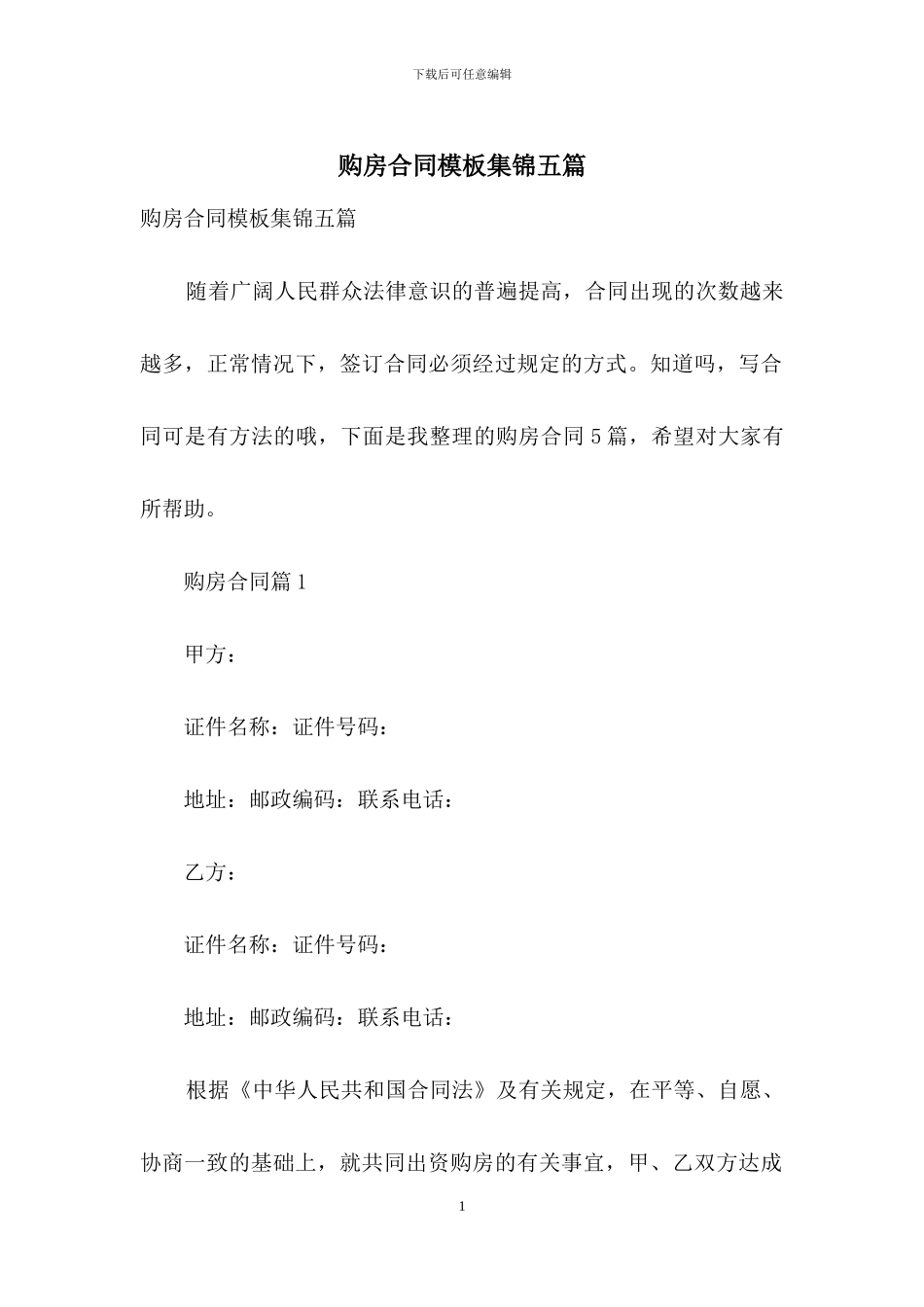 购房合同模板集锦五篇_第1页
