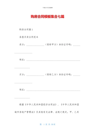 购房合同模板集合七篇
