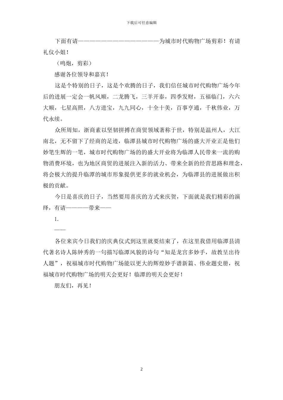 购物广场开业庆典仪式主持词_第2页