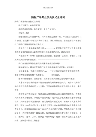 购物广场开业庆典仪式主持词