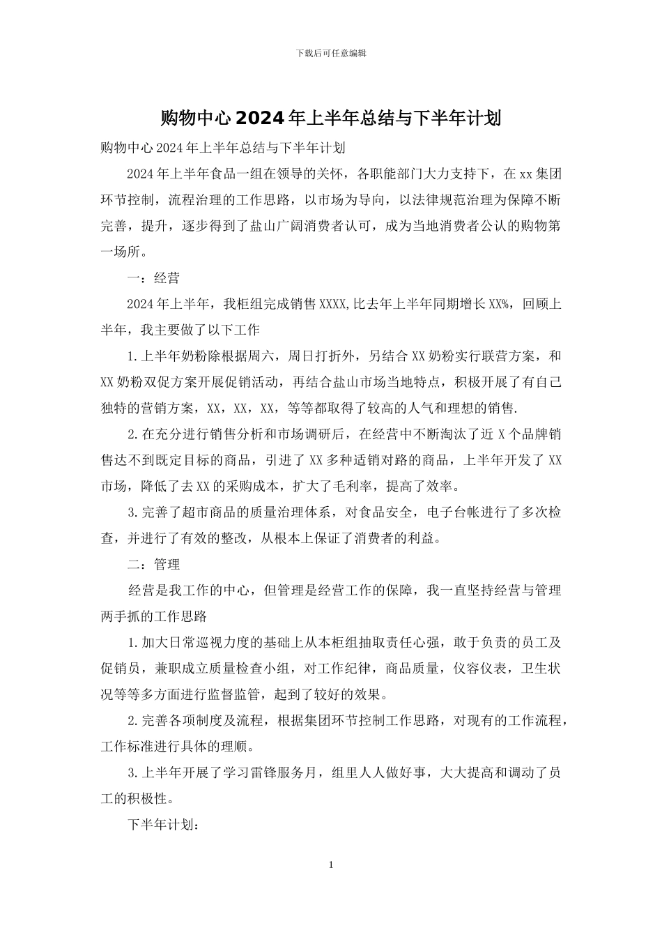 购物中心2024年上半年总结与下半年计划_第1页