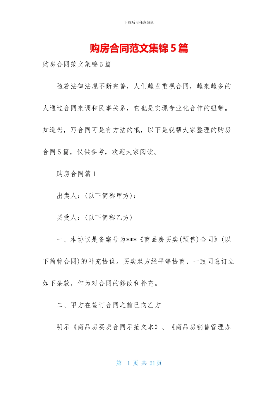 购房合同范文集锦5篇-2_第1页